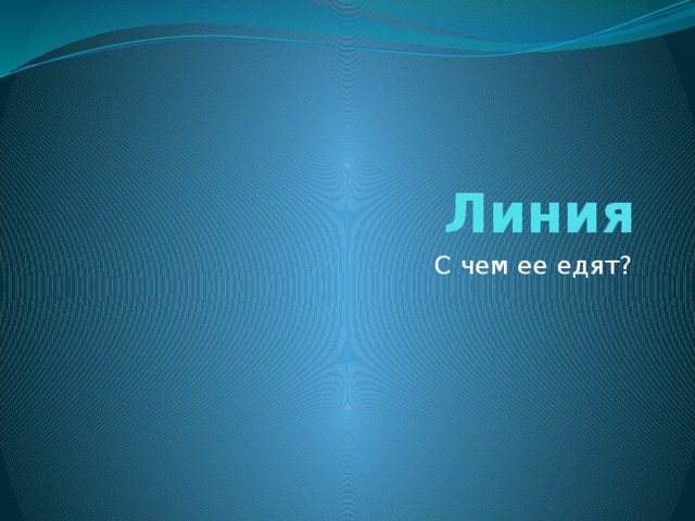 Линия С чем ее едят? 