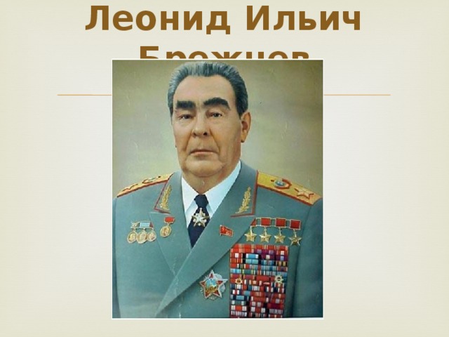 Леонид Ильич Брежнев   