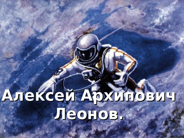 Алексей Архипович Леонов.  