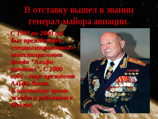 В отставку вышел в звании генерал-майора авиации.  С 1992 по 2000 год был президентом специализированного инвестиционного фонда 
