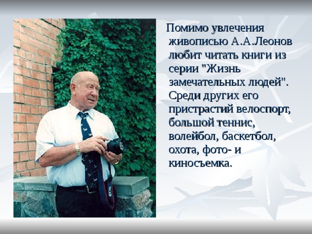  Помимо увлечения живописью А.А.Леонов любит читать книги из серии 
