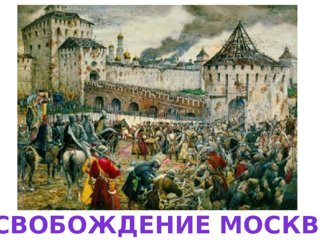 Освобождение москвы 