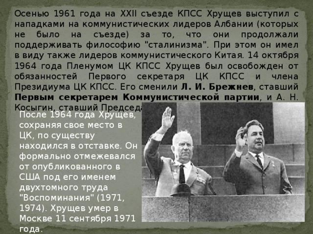 Осенью 1961 года на XXII съезде КПСС Хрущев выступил с нападками на коммунистических лидеров Албании (которых не было на съезде) за то, что они продолжали поддерживать философию 