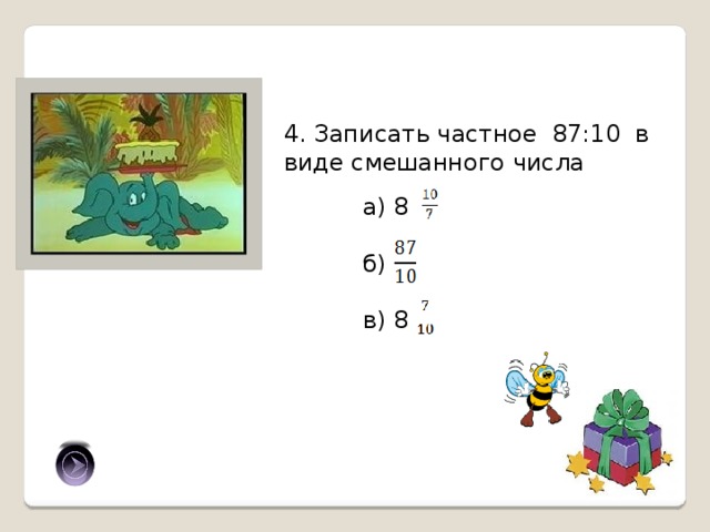 78 10 в виде смешанного. Запишите в виде смешанного числа частные.