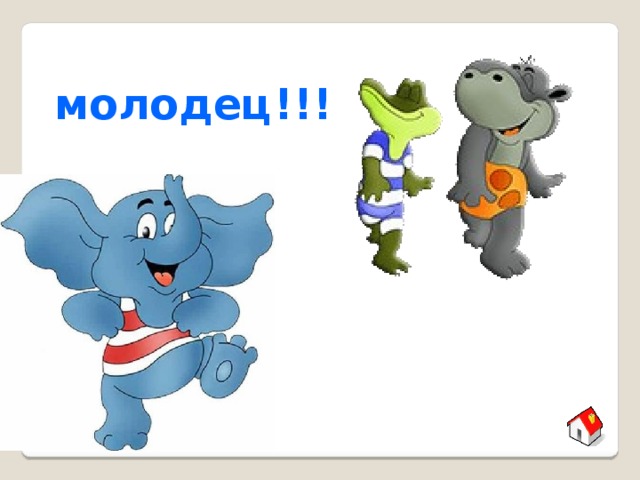 молодец!!! 