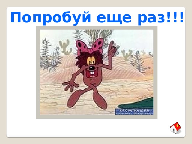 Попробуй еще раз!!! 
