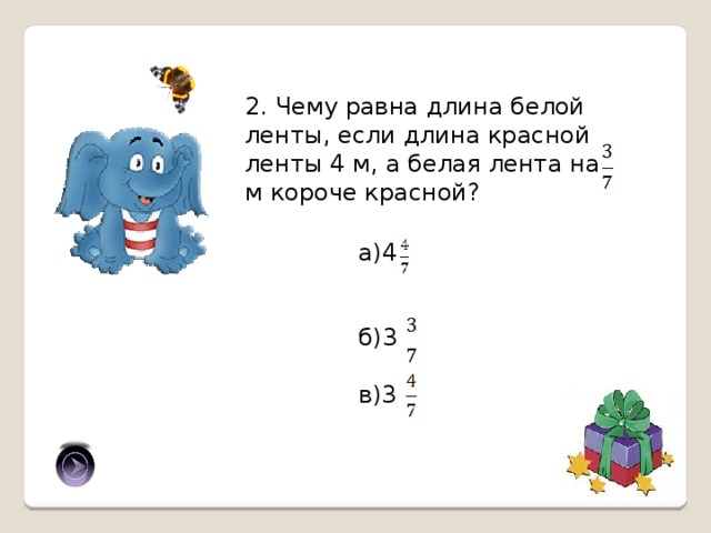 2. Чему равна длина белой ленты, если длина красной ленты 4 м, а белая лента на м короче красной? а)4 б)3 в)3 в) 