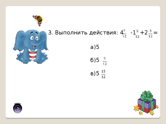 3. Выполнить действия: 4 -1 +2 = а)5 б)5 в)5 б) 