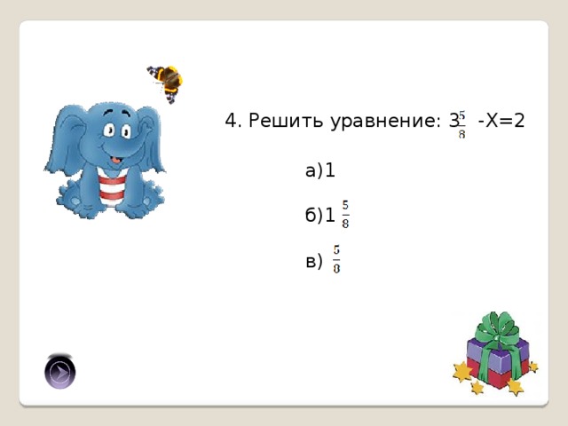 4. Решить уравнение: 3 -Х=2 а)1 б)1 в) б) 