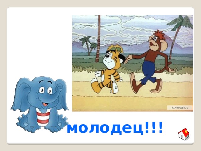молодец!!! 