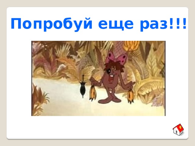 Попробуй еще раз!!! 