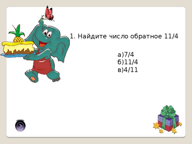 1. Найдите число обратное 11/4 а)7/4 б)11/4 в)4/11 в) 