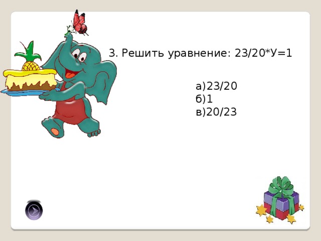 3. Решить уравнение: 23/20*У=1 а)23/20 б)1 в)20/23 в) 