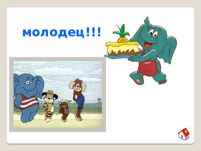 молодец!!! 