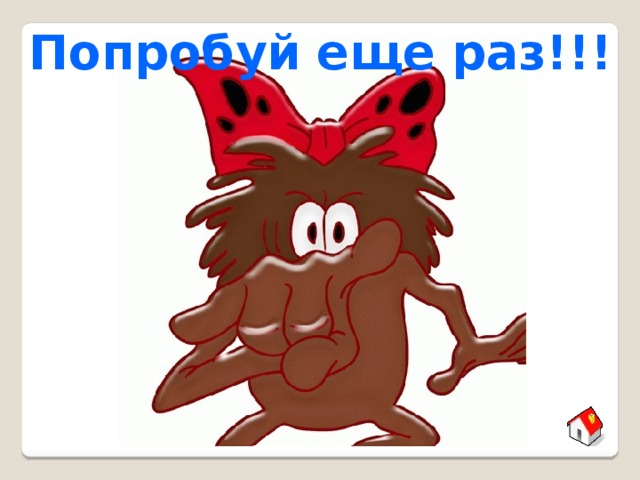 Попробуй еще раз!!! 