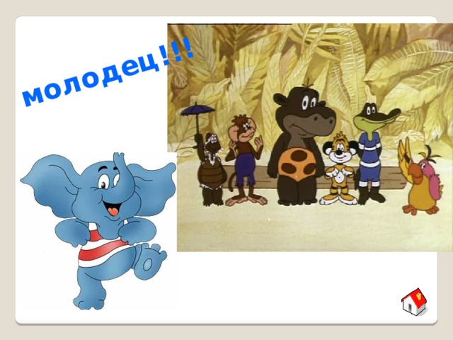 молодец!!! 