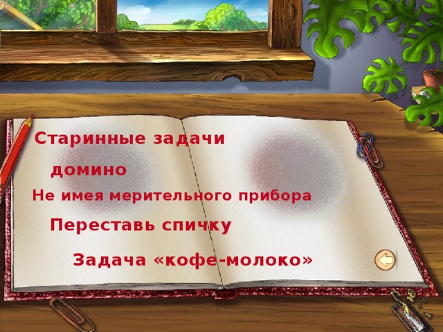 Старинные задачи домино Не имея мерительного прибора Переставь спичку Задача «кофе-молоко» 