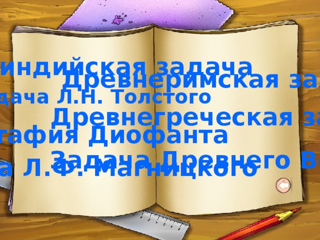Староиндийская задача Древнеримская задача Задача Л.Н. Толстого Древнегреческая задача Эпитафия Диофанта Задача Древнего Востока Задача Л.Ф. Магницкого 