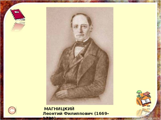  МАГНИЦКИЙ Леонтий Филиппович (1669-1739) 