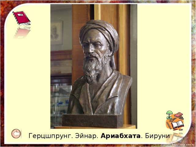 Герцшпрунг. Эйнар.  Ариабхата . Бируни 