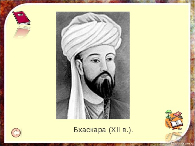 Бхаскара (XII в.). 
