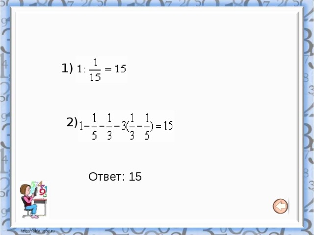 1) 2) Ответ: 15 