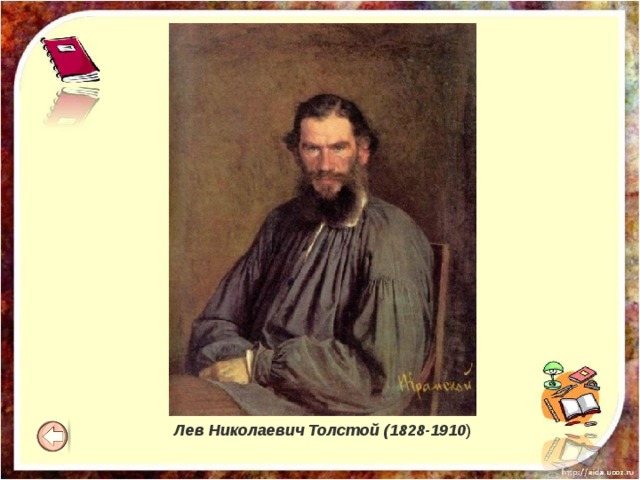  Лев Николаевич Толстой (1828-1910 ) 