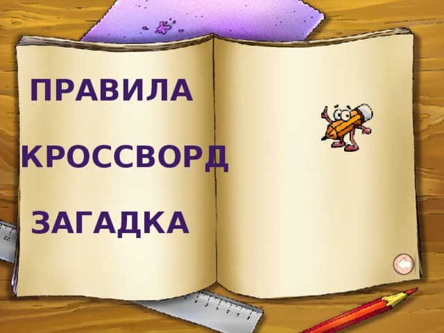 Правила Кроссворд Загадка 