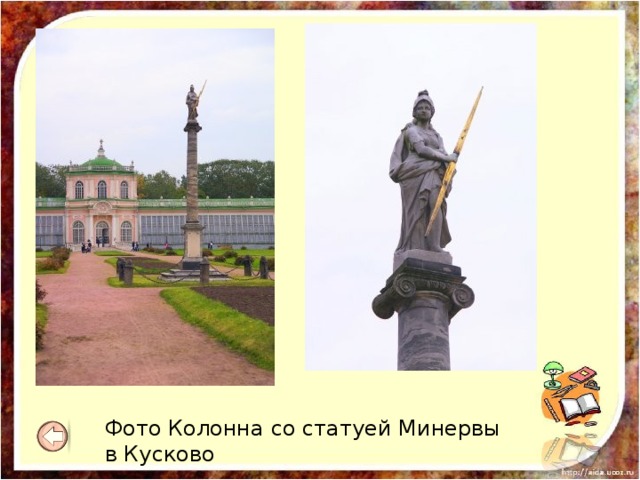 Фото Колонна со статуей Минервы в Кусково 