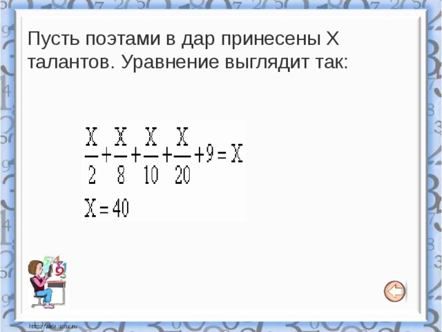 Пусть поэтами в дар принесены Х талантов. Уравнение выглядит так: 