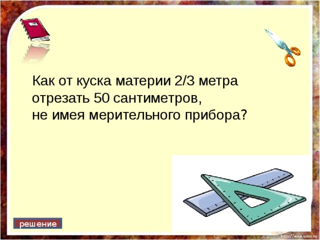 Как от куска материи 2/3 метра отрезать 50 сантиметров, не имея мерительного прибора ? решение 
