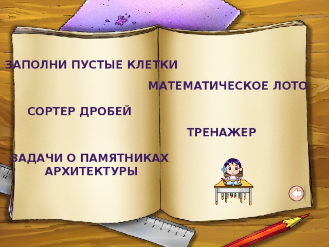  Заполни пустые клетки Математическое лото  Сортер дробей тренажер Задачи о памятниках архитектуры 