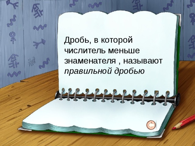 Дробь, в которой числитель меньше знаменателя , называют правильной дробью 