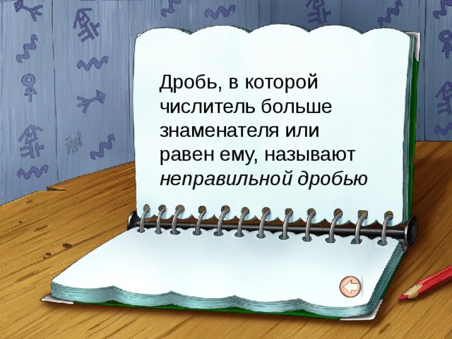 Дробь, в которой числитель больше знаменателя или равен ему, называют неправильной дробью 