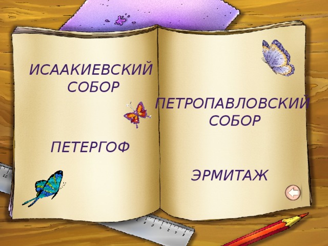 Исаакиевский  собор Петропавловский собор петергоф эрмитаж 