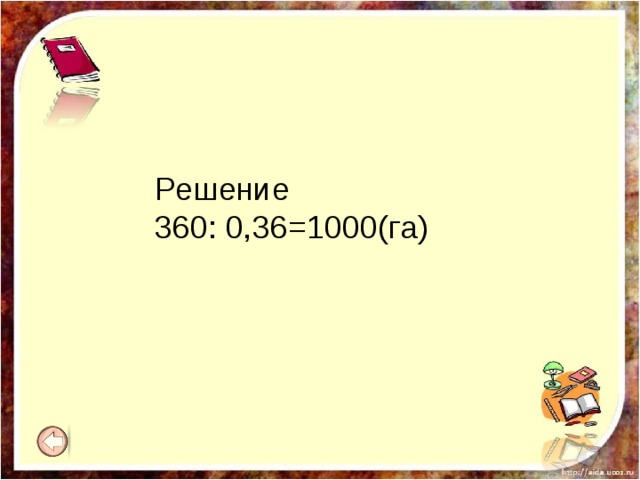 Решение 360: 0,36=1000(га) 