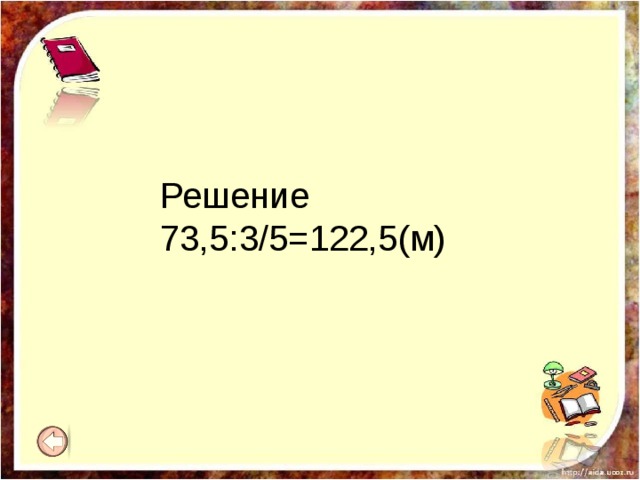 Решение 73,5:3/5=122,5(м) 