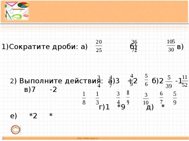 Выполните дроби. Выполнение действий с дробями. Выполнить действие с дробями. Выполни действия с дробями. Выполните действие и сократите дроби 11/12-5/12.