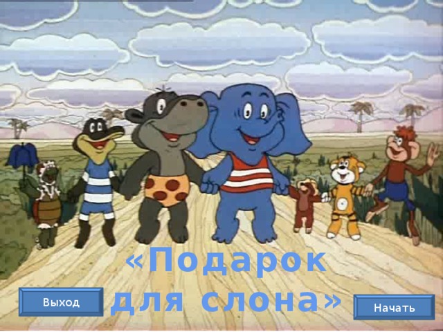 «Подарок для слона» Выход Начать 