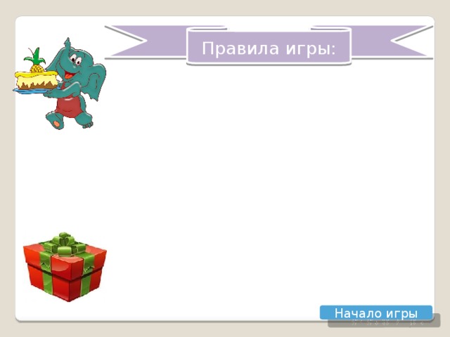 Правила игры: Начало игры  