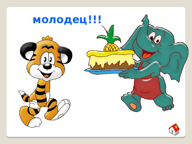 молодец!!! 