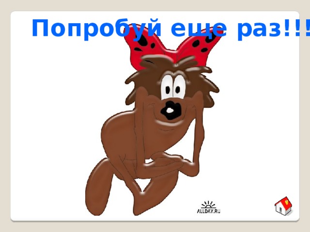 Попробуй еще раз!!! 