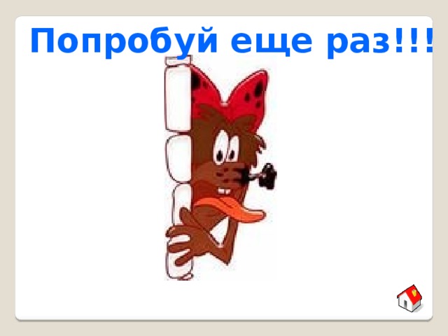 Попробуй еще раз. Попробуй ещё раз вектор. Задание не зачтено, попробуй ещё раз. Попробуй ещё раз плакат. Попробуй еще раз после.