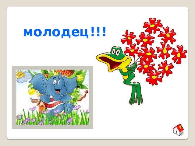 молодец!!! 