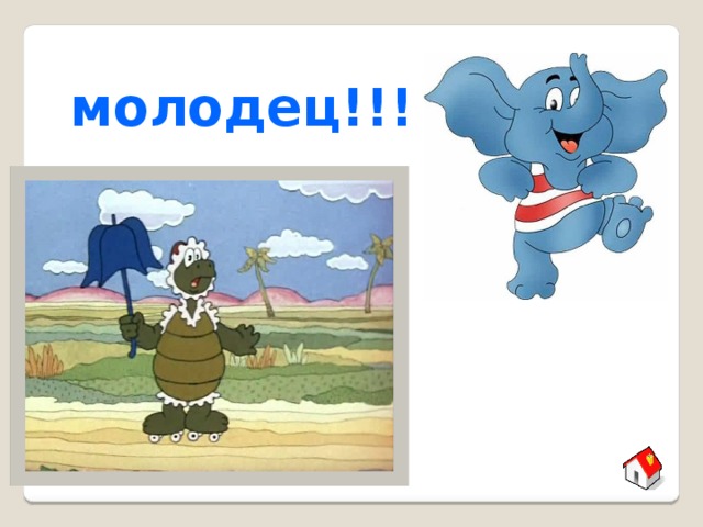 молодец!!! 