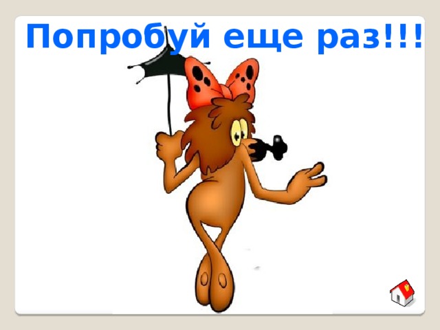 Попробуй еще раз!!! 