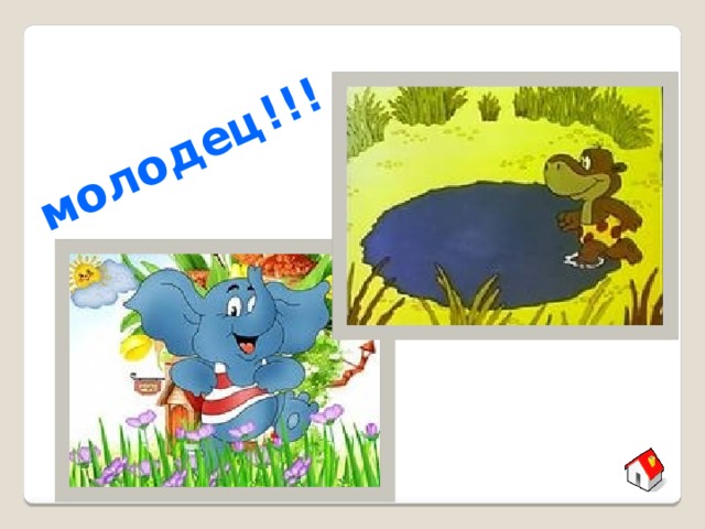 молодец!!! 