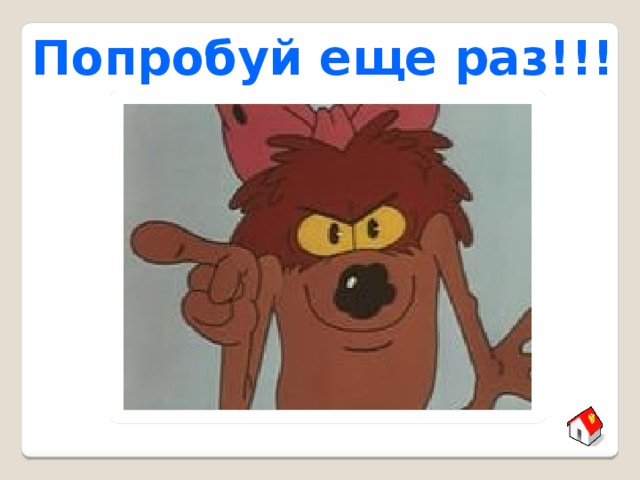 Еще раз. Неправильно попробуй ещё раз. Попробуй еще раз. Картинка попробуй еще раз. Попробуй еще раз Мем.