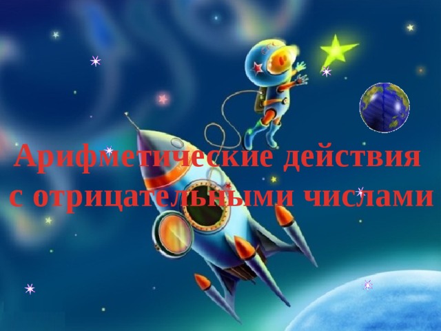 Арифметические действия с отрицательными числами 