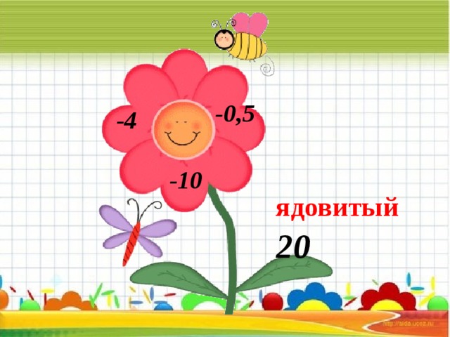 -0,5 -4 -10 ядовитый 20 